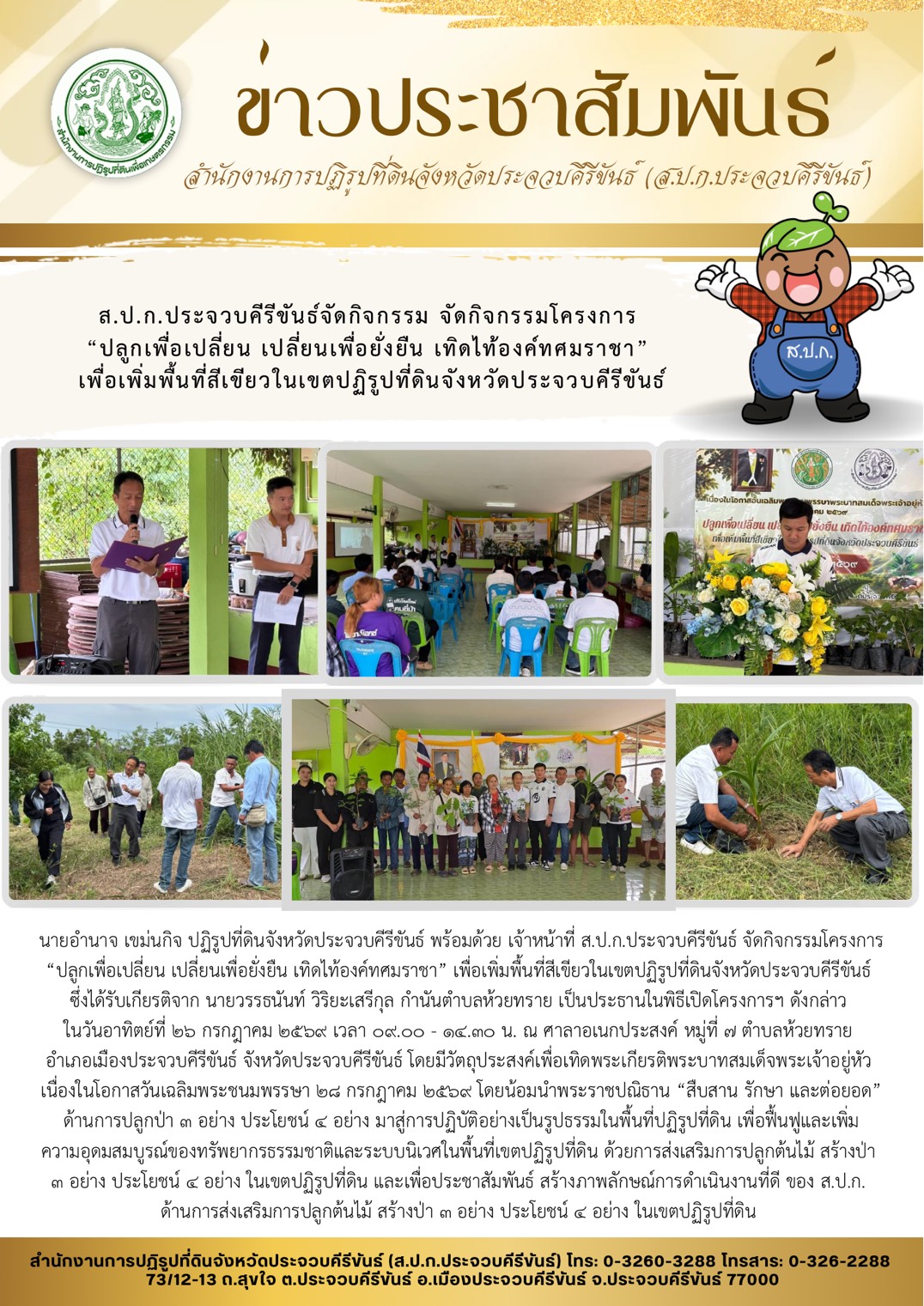 title - ส.ป.ก.ประจวบคีรีขันธ์จัดกิจกรรม จัดกิจกรรมโครงการ “ปลูกเพื่อเปลี่ยน เปลี่ยนเพื่อยั่งยืน เทิดไท้องค์ทศมราชา”เพื่อเพิ่มพื้นที่สีเขียวในเขตปฏิรูปที่ดินจังหวัดประจวบคีรีขันธ์